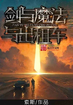 剑与魔法与出租车（校对版全本） 封面