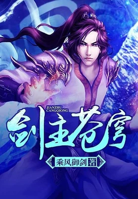 剑主苍穹(校对版全本) 封面