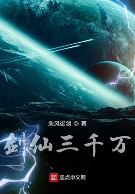 剑仙三千万(校对版全本) 封面