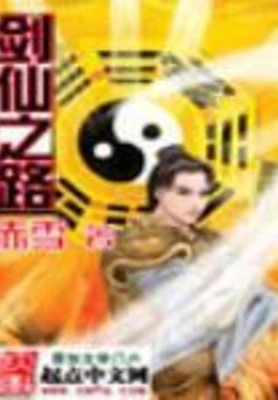 剑仙之路（校对版全本） 封面