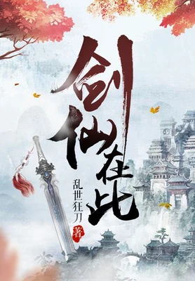 剑仙在此(校对版全本) 封面