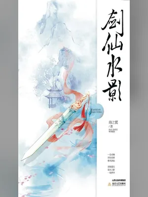 剑仙水影(校对版全本) 封面