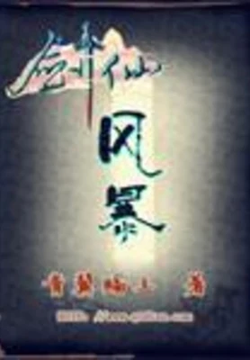 剑仙风暴(校对版全本) 封面