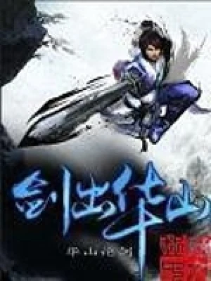 剑出华山(校对版全本) 封面
