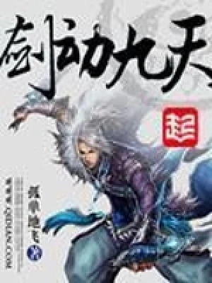 剑动九天（校对版全本） 封面