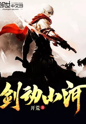 剑动山河(校对版全本) 封面