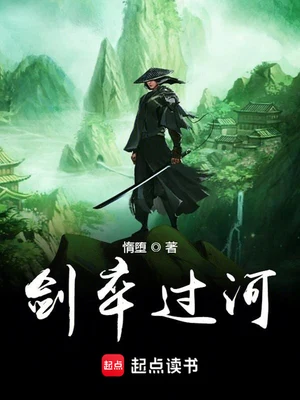 剑卒过河（校对版全本） 封面
