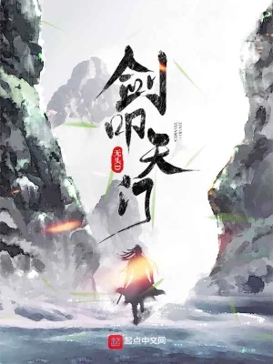 剑叩天门（校对版全本） 封面