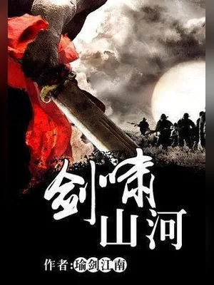 剑啸山河(校对版全本) 封面