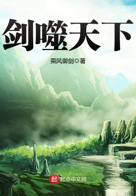剑噬天下（校对版全本） 封面