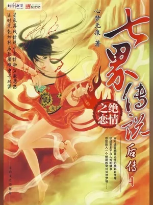七界传说后传(校对版全本) 封面