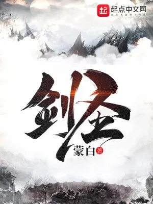 剑圣(校对版全本) 封面