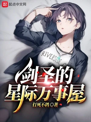 剑圣的星际万事屋(校对版全本) 封面