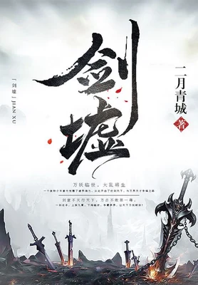 剑墟(校对版全本) 封面