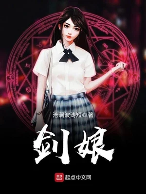 剑娘（校对版全本） 封面