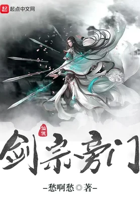 剑宗旁门(校对版全本) 封面