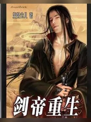 剑帝重生（校对版全本） 封面