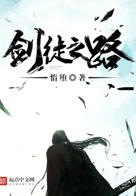 剑徒之路（校对版全本） 封面