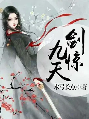 剑惊九天（校对版全本） 封面