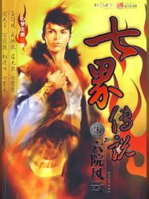 七界传说正传(校对版全本) 封面