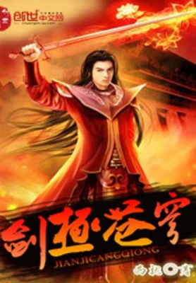 剑极苍穹(校对版全本) 封面