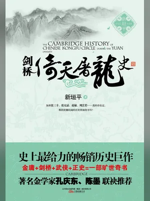 剑桥倚天屠龙史(实体版全本) 封面