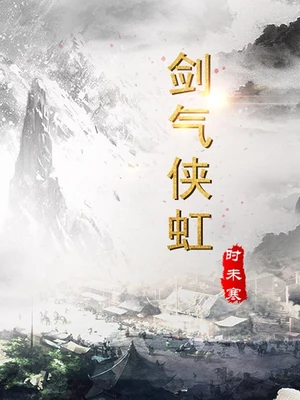 剑气侠虹(校对版全本) 封面