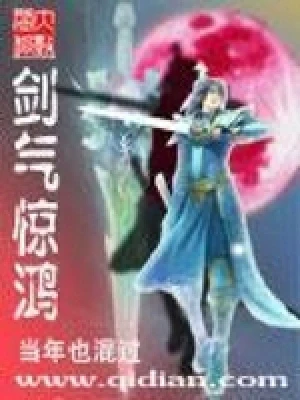剑气惊鸿(校对版全本) 封面