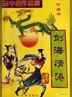 剑海情涛(校对版全本) 封面