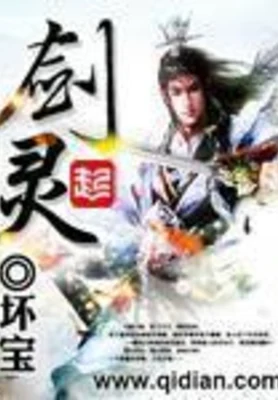 剑灵(校对版全本) 封面