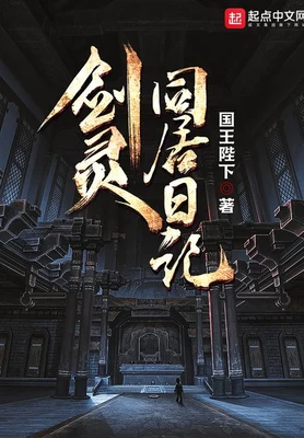 剑灵同居日记(校对版全本) 封面