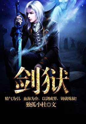 剑狱（校对版全本） 封面