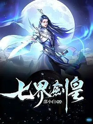 七界剑皇(校对版全本) 封面