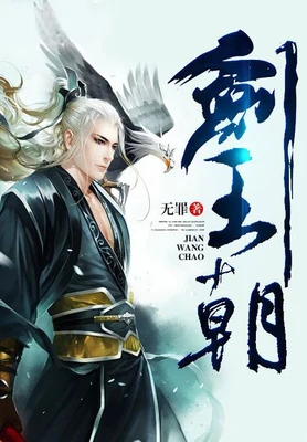 剑王朝（校对版全本） 封面