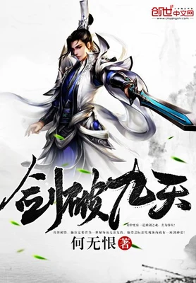 剑破九天（校对版全本） 封面