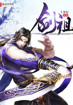 剑祖(校对版全本) 封面