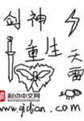 剑神重生（校对版全本） 封面