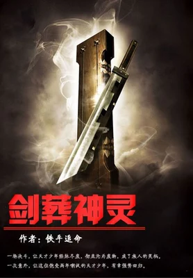剑葬神灵（校对版全本） 封面