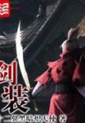 剑装(校对版全本) 封面
