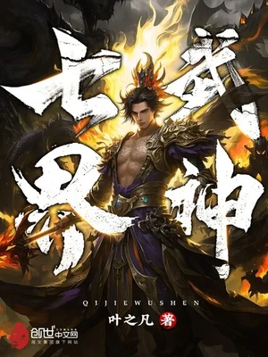 七界武神(校对版全本) 封面