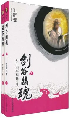剑谷幽魂（校对版全本） 封面