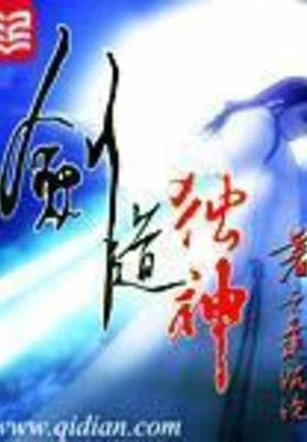 剑道独神(校对版全本) 封面