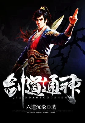 剑道通神（校对版全本） 封面