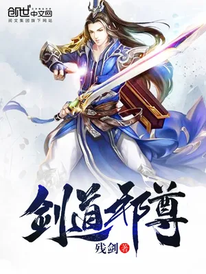 剑道邪尊（校对版全本） 封面