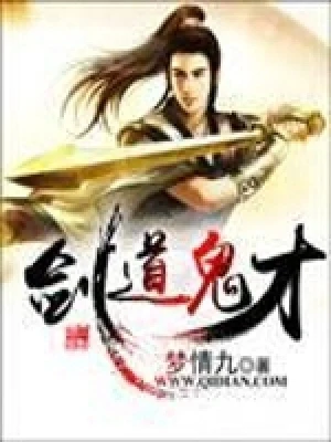 剑道鬼才(校对版全本) 封面