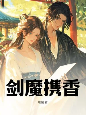 剑魔携香（校对版全本） 封面