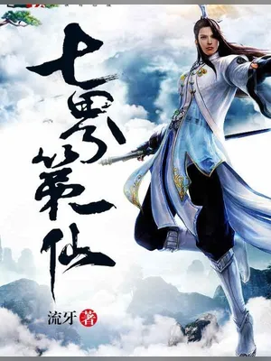 七界第一仙(校对版全本) 封面
