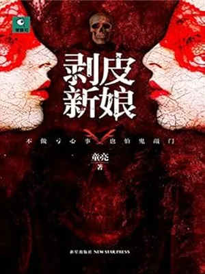 剥皮新娘(校对版全本) 封面