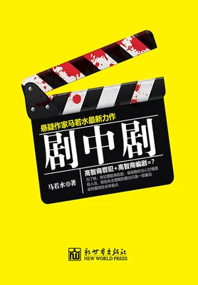 剧中剧(实体版全本) 封面