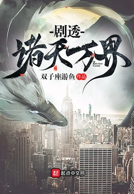 剧透诸天万界（校对版全本） 封面
